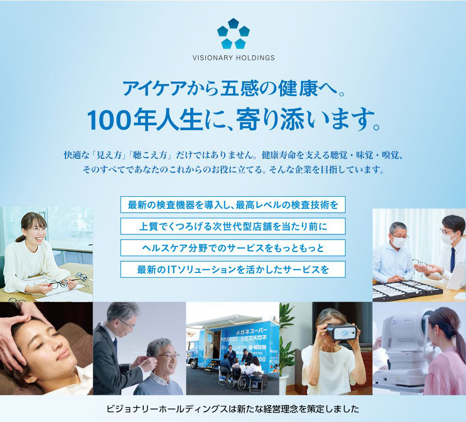 アイケアから五感の健康へ。100年人生に、寄り添います