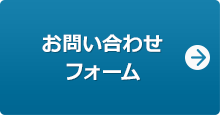 お問い合わせフォーム