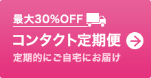 最大30%OFF コンタクト定期便 定期的にご自宅にお届け