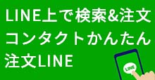 LINE上で検索＆注文 コンタクトかんたん注文LINE