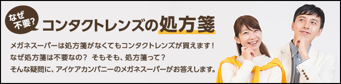 なぜ不要?コンタクトレンズの処方箋