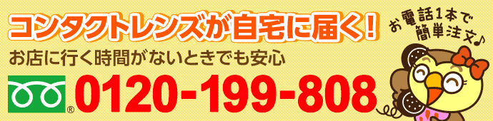 コンタクトレンズが自宅に届く「コンタクトレンズコールセンター」(電話:0120-199-808)