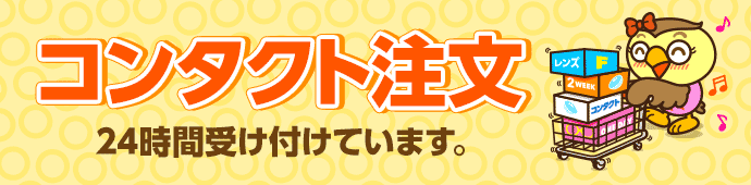 コンタクト注文 24時間受け付けています。