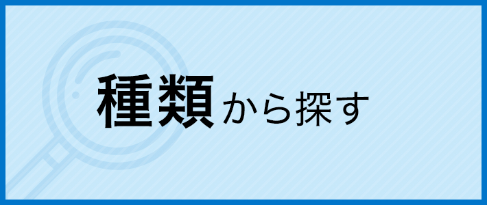 種類から探す