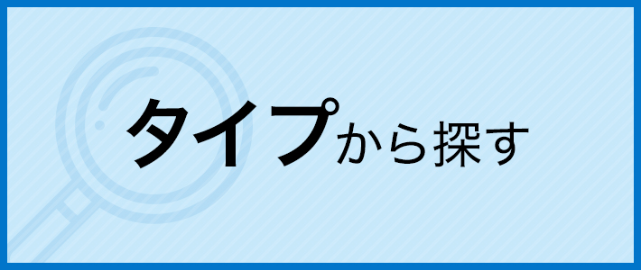 タイプから探す