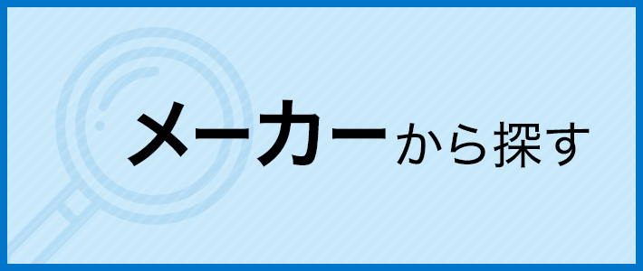 メーカーから探す