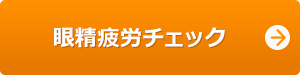 眼精疲労チェック