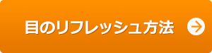 眼のリフレッシュ方法