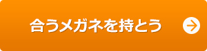 合うメガネを持とう