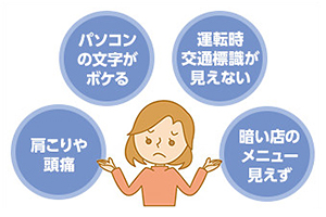 文字が見えにくい・眼精疲労がある…そのメガネ合っていますか？