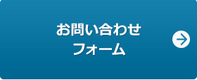 お問い合わせフォーム