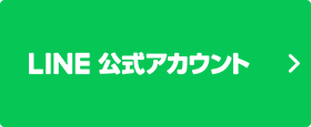 LINE公式アカウント友だち追加