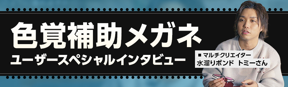 色覚補助メガネユーザースペシャルインタビュー