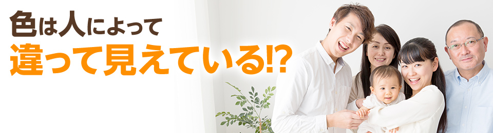 色は人によって違って見えている!?-色覚特性について