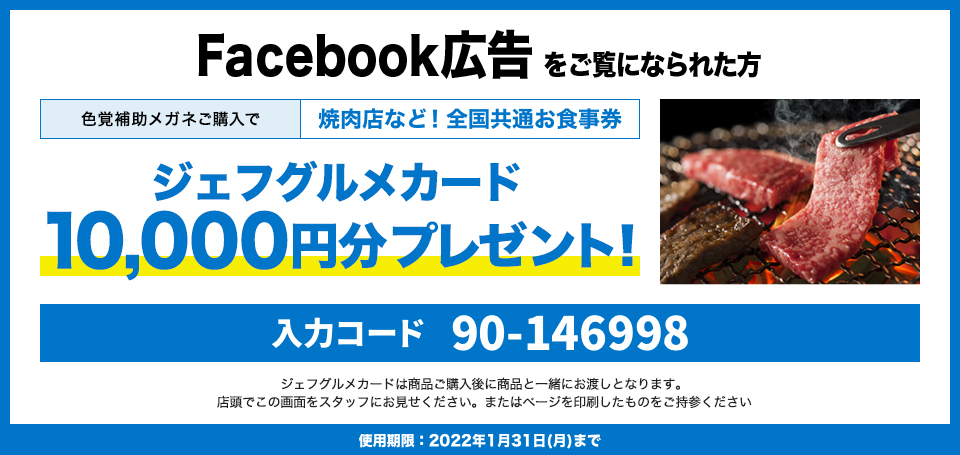 色覚多様性限定クーポン
