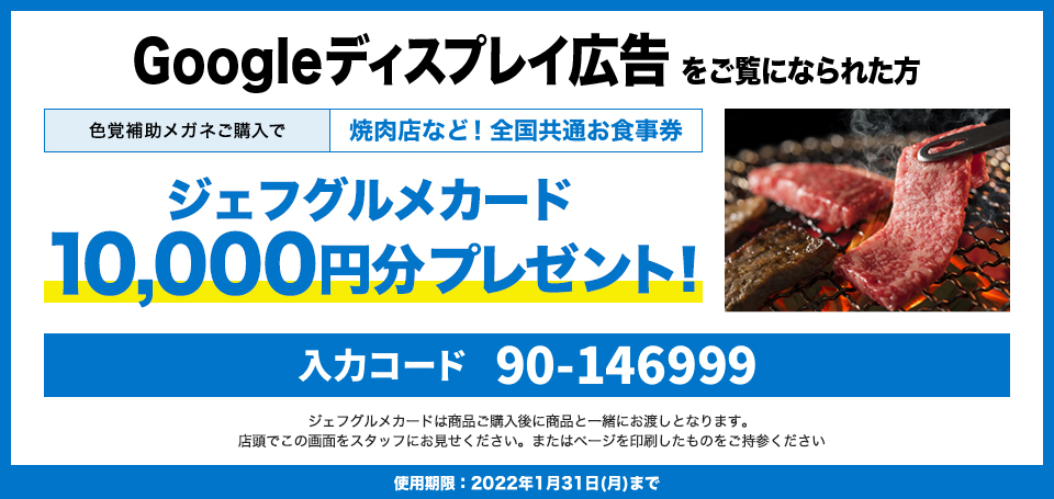 色覚多様性限定クーポン