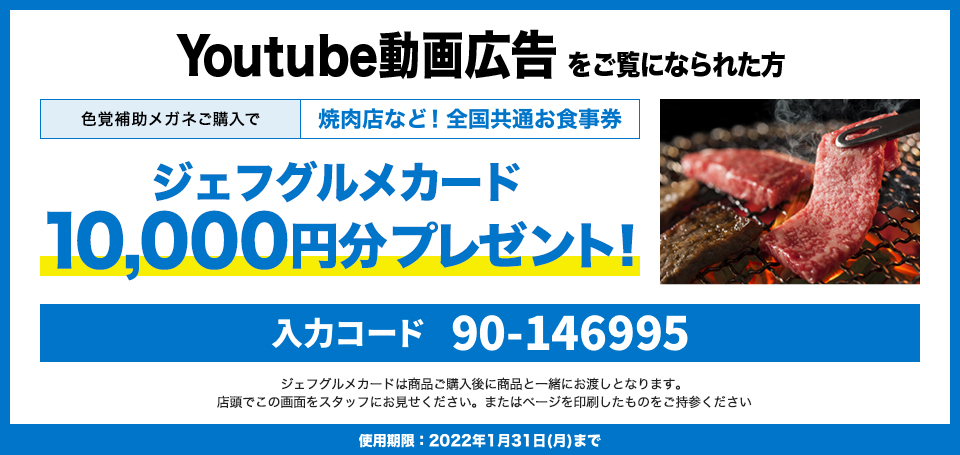 色覚多様性限定クーポン