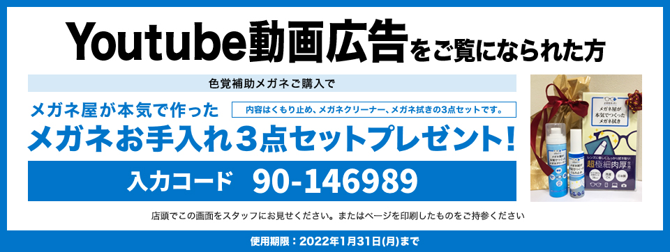 色覚多様性限定クーポン