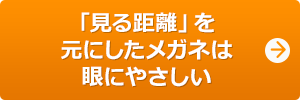 「見る距離」を元にしたメガネは眼にやさしい