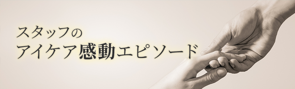 スタッフのアイケア感動エピソード