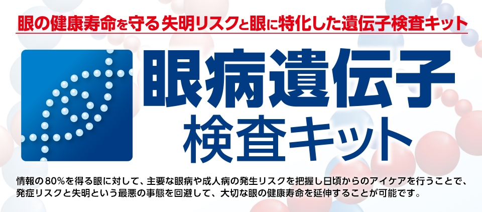 眼病遺伝子検査キット