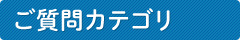 ご質問カテゴリ