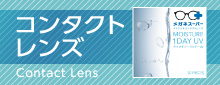 コンタクトレンズ