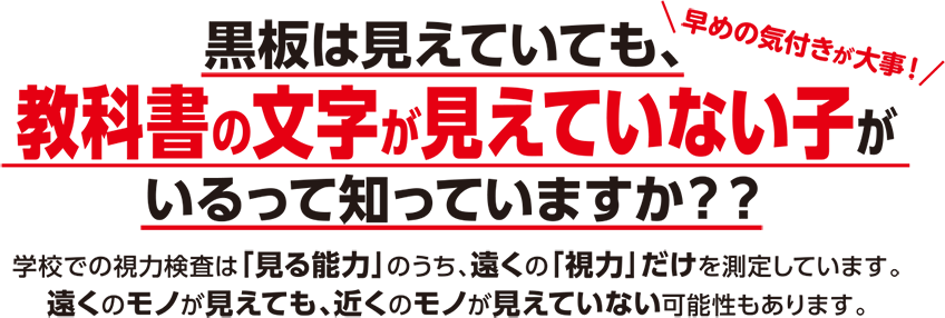 黒板の文字は見えていても、教科書の文字が見えていない子がいるって知っていますか？？