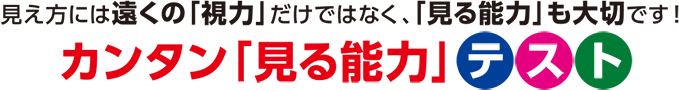 カンタン「見る能力」テスト