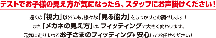 テストでお子様の見え方が気になったら、スタッフにお声掛けください！