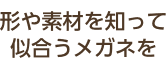 度数が分かれば処方箋なしでもOK