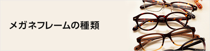 メガネ各部位の名称を知ろう