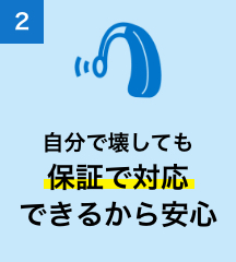 2 自分で壊しても保証で対応できるから安心