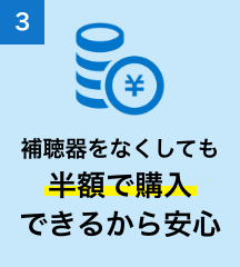 3 補聴器をなくしても半額で購入できるから安心