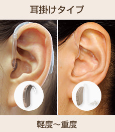 補聴器耳掛けタイプ