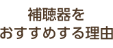 補聴器をおすすめする理由