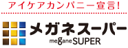 アイケアカンパニー宣言 メガネスーパー