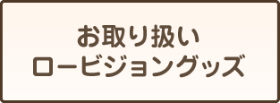 お取り扱いロービジョングッズ