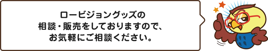 ロービジョングッズの相談・販売をしておりますので、お気軽にご相談ください。