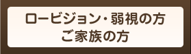 ロービジョン・弱視のかたご家族のかた