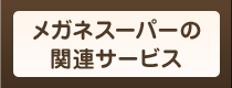 メガネスーパーの関連サービス