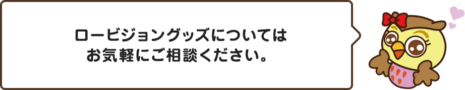 ロービジョングッズについてはお気軽にご相談ください。