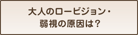 大人のロービジョン・弱視の原因は？