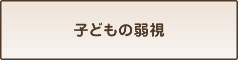 子どもの弱視