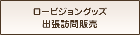 ロービジョングッズ出張訪問販売