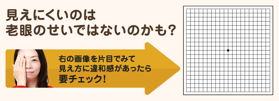 この画像を片目でみて、ゆがんで見える、一部が暗く見える、一部が欠けて見える、ようでしたら要チェック