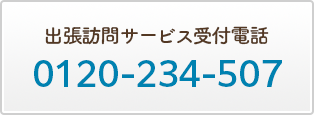 出張訪問販売サービス受付電話 0120-234-507