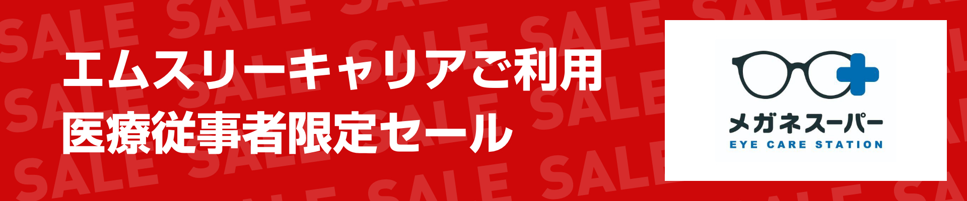 エムスリーキャリアご利用 医療従事者様限定セール
