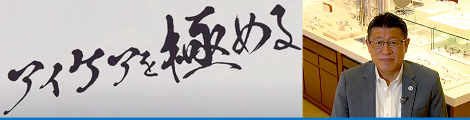 アイケアを極める
