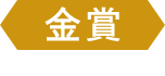 金賞